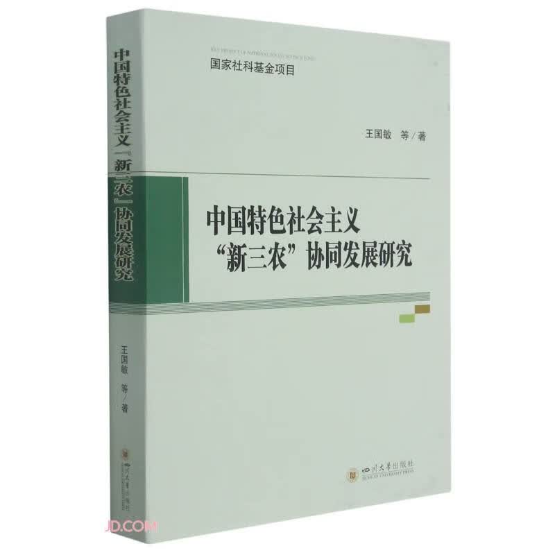 中国特色社会主义“新三农”协同发展研究