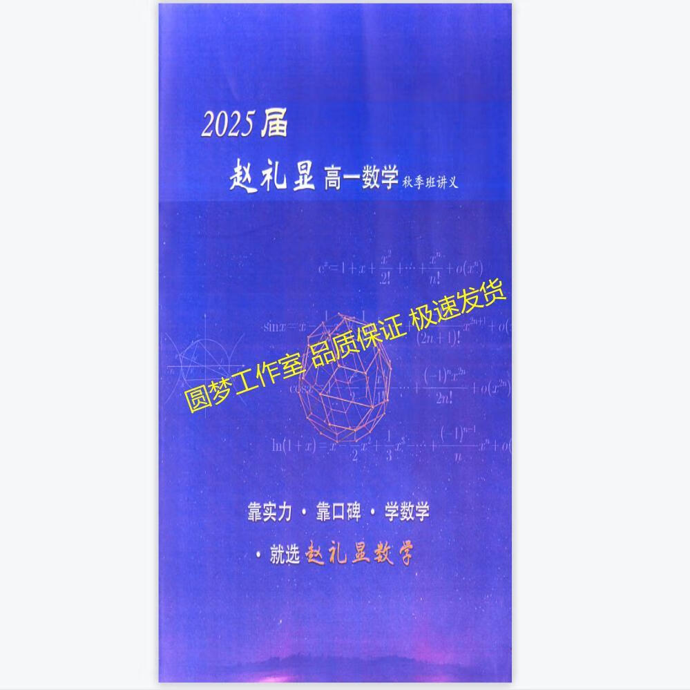 2023赵礼显高一高二数学暑假秋季寒春网课纸质讲义笔记(送课程) 内页彩印 25届赵礼显 高一暑假班讲义