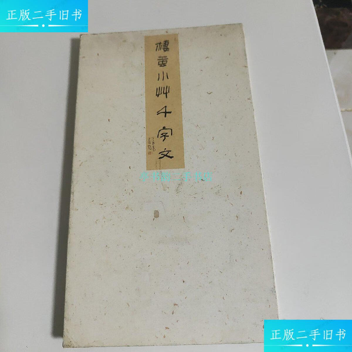 【二手9成新】李双阳栖红小草千字文李双阳 李双阳