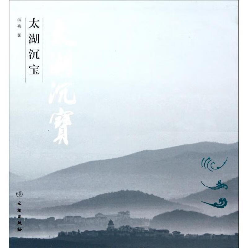 太湖沉宝 蒋喜【正版书】