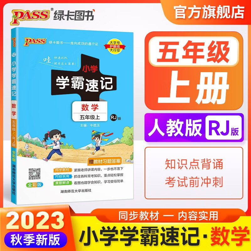 2023秋小学学霸速记数学五年级上册人教版课本同步讲解知识点速查速记5年级RJ基础知识同步知识课堂笔记专项练习口袋书小册子复习资料pass绿卡图书