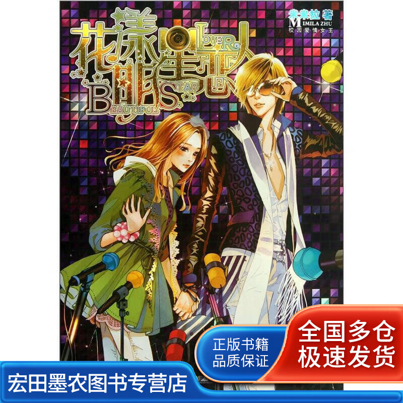 花漾明星恋人【正版好书】