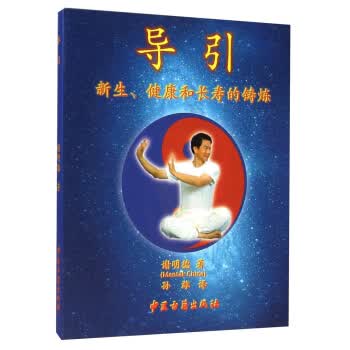 导引:新生、健康和长寿的铸炼【正版图书】
