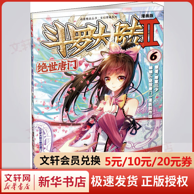 斗罗大陆 第2部 绝世唐门6 漫画版