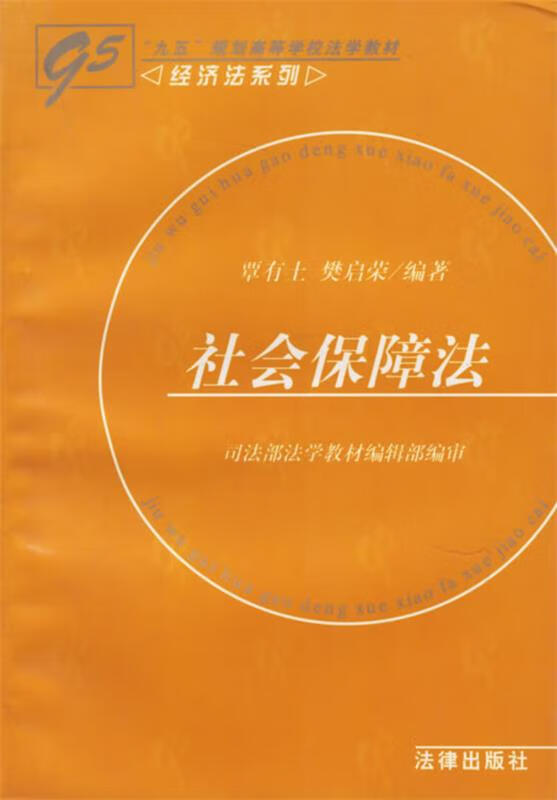 社会保障法 覃有土,樊启荣 著 法律出版社