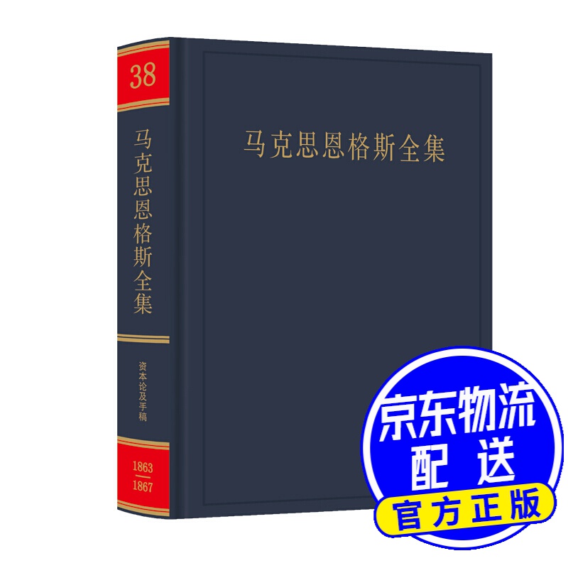 马克思恩格斯全集 第38卷