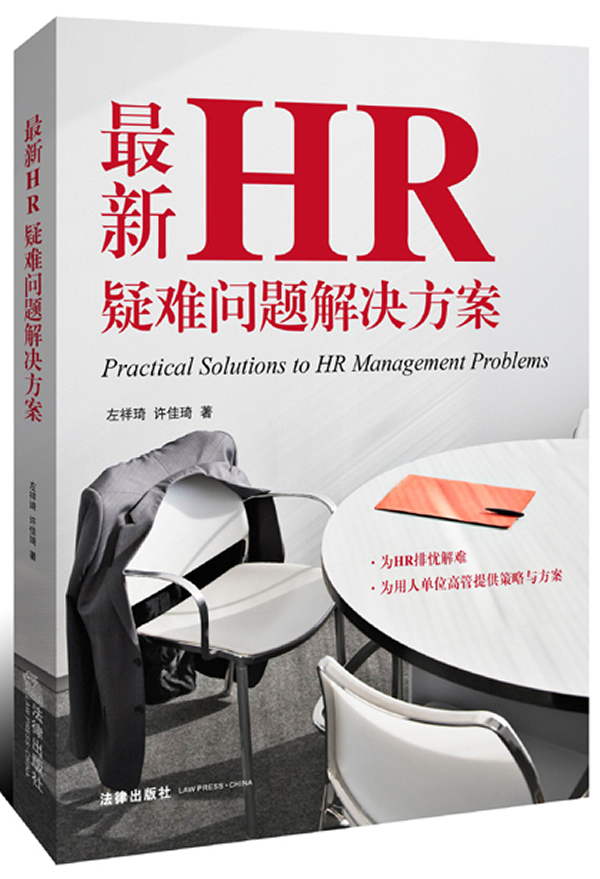 HR疑难问题解决方案【正版书籍】