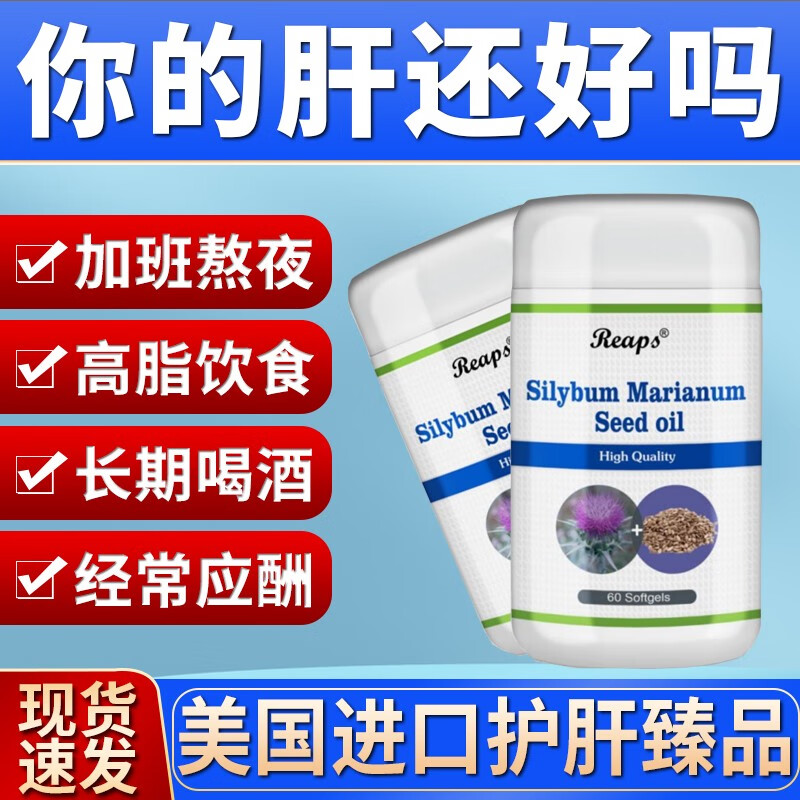 瑞普斯水飞蓟籽油用于经常熬夜加班高脂饮食喝酒应酬肝功能减退失眠