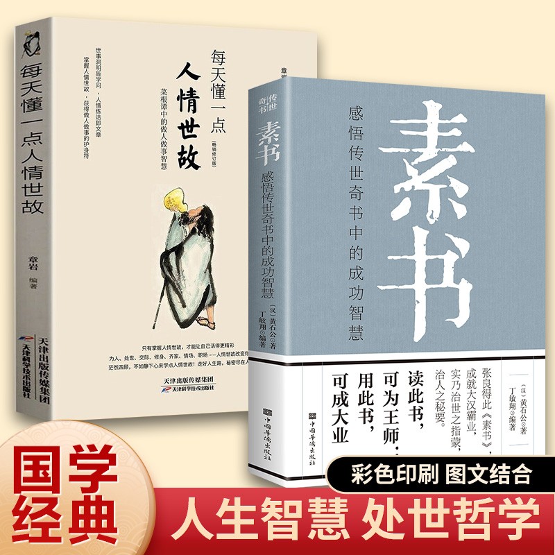 素书正版 黄石公/著文白对照全译全解感悟成功智慧的国学经典读物素书原著全集注与为人处世哲学图书籍 周月亮 王阳明心学 易经全书正版 全2册：素书+人情世故（处世智慧）