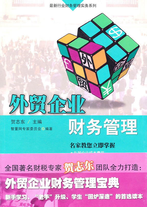外贸企业财务管理【正版图书】