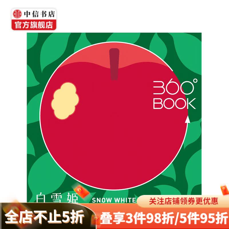 白雪公主 360°BOOK 立体书 白雪姫创意礼品书