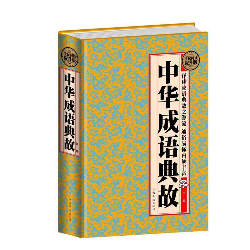 全民阅读-中华成语典故