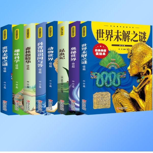 【严选】科普知识 全8册拼音版少儿百科全书大百科十万个为什么小学生绘本 趣味科学