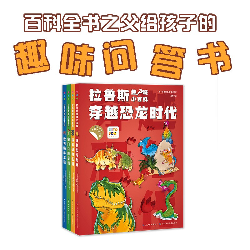 拉鲁斯趣味小百科：全4册（京东专供）（NEW)（点读版）X详情图