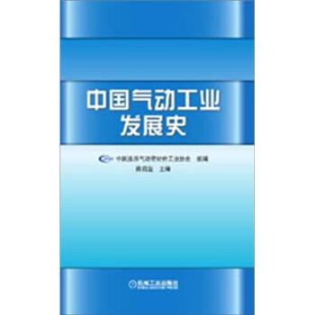 中国气动工业发展史【放心选购】