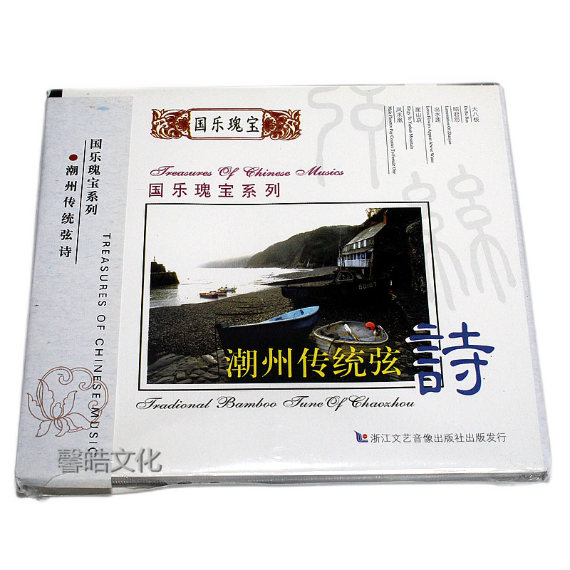 国乐瑰宝系列 潮州传统弦诗1cd演奏 广东汕头岭南弦诗社