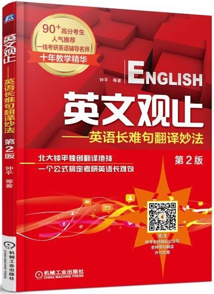 【新华书店 正版图书】英文观止 考研英语长难句翻译妙法 第2版 钟平等著 机械工业出版社