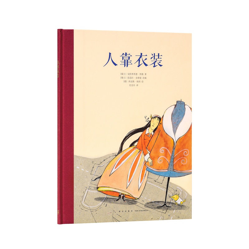 读库正版《人靠衣装》戏剧人生绘本系列 戏剧经典 挑落虚荣 错位的