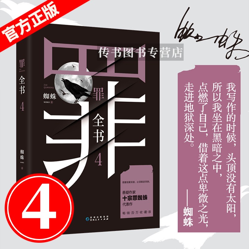 可选 正版十宗罪全套前传1234567新版罪全书蜘蛛法医秦明尸罪案调查科租九滴水惊悚悬侦探推理悬疑小说 罪全书4 十宗罪新版