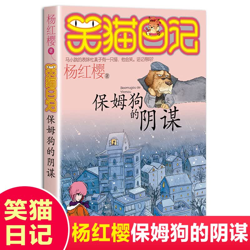 单本自选】杨红樱的笑猫日记正版29册自选笑猫在故宫大象的远方小猫
