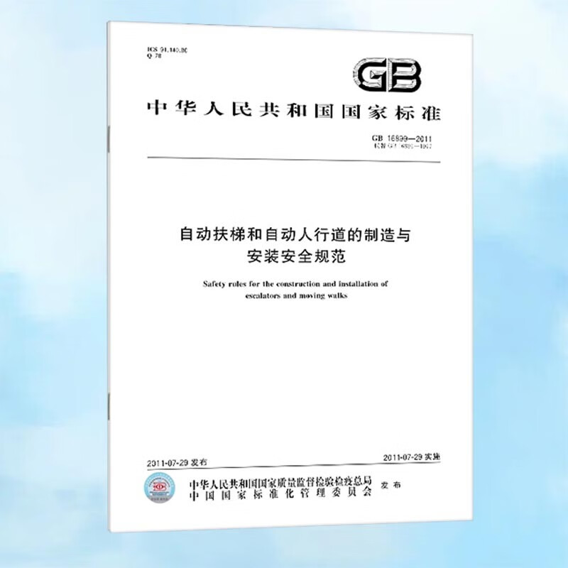 GB 16899-2011 自动扶梯和自动人行道的制造与安装安全规范