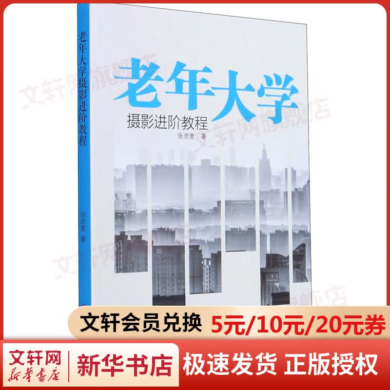 老年大学摄影进阶教程 图书