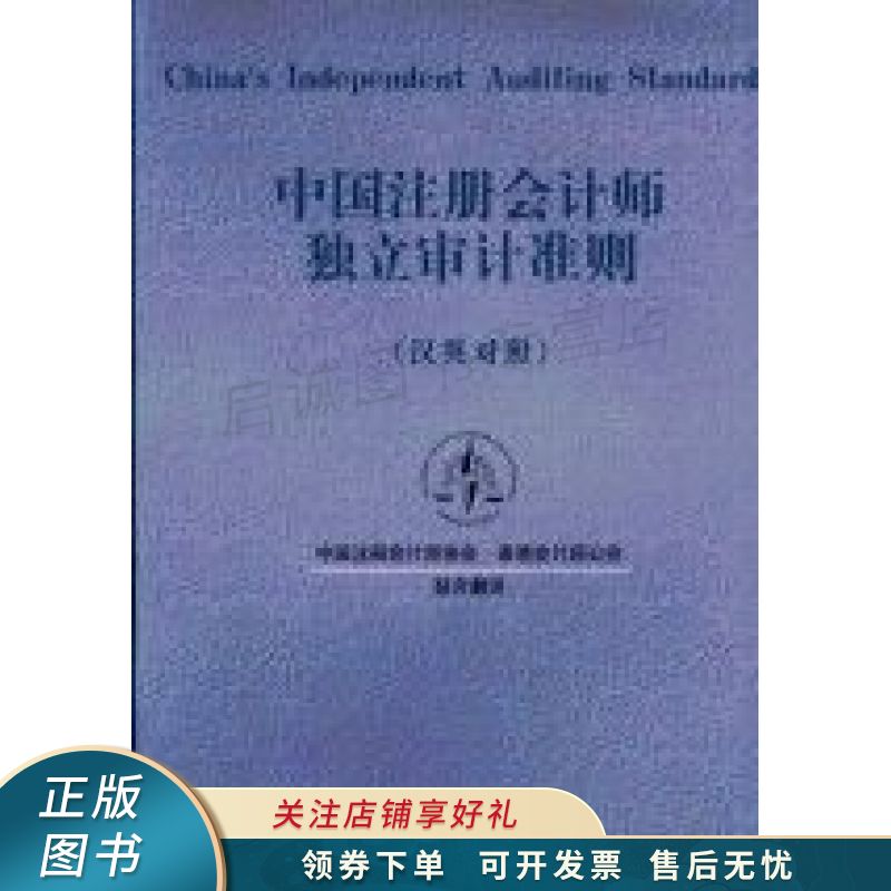 中国注册会计师独立审计准则:汉英对照