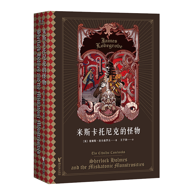 最后1本 米斯卡托尼克的怪物 克苏鲁神话番外篇2 福尔摩斯大战克苏鲁 恐怖小说 悬疑小说 果麦出品