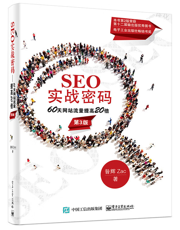 SEO实战密码——60天网站流量提高20倍(第3版)