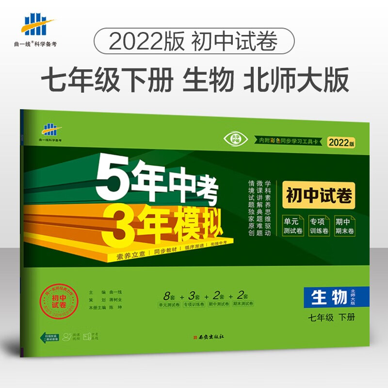 曲一线 53初中同步试卷生物 七年级下册 北师大版 5年中考3年模拟2022版五三