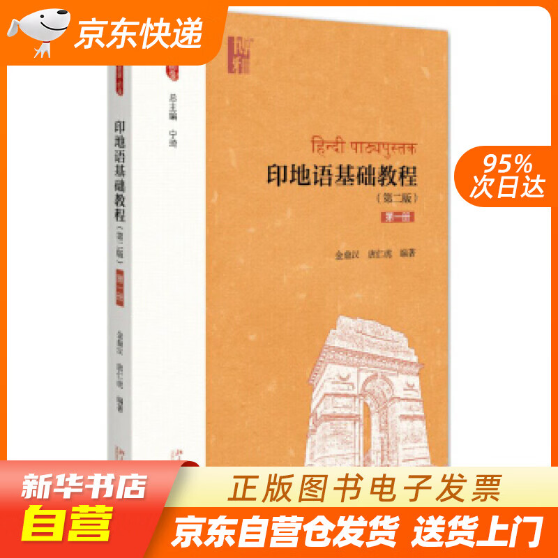 【全新正版图书】印地语基础教程(第二版)(第一册)