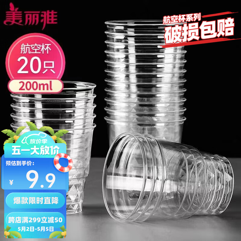 美丽雅一次性杯子航空杯 200ml*20只太空杯 加厚饮料果汁杯塑料水杯茶杯