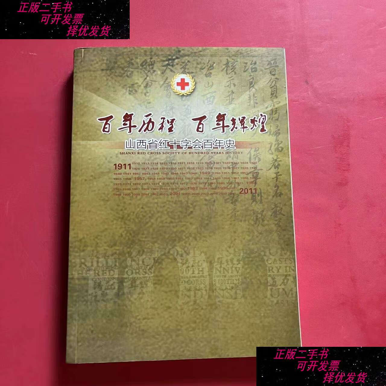 【二手9成新】百年历程 百年辉煌——山西省红十字会百年史 /山西省