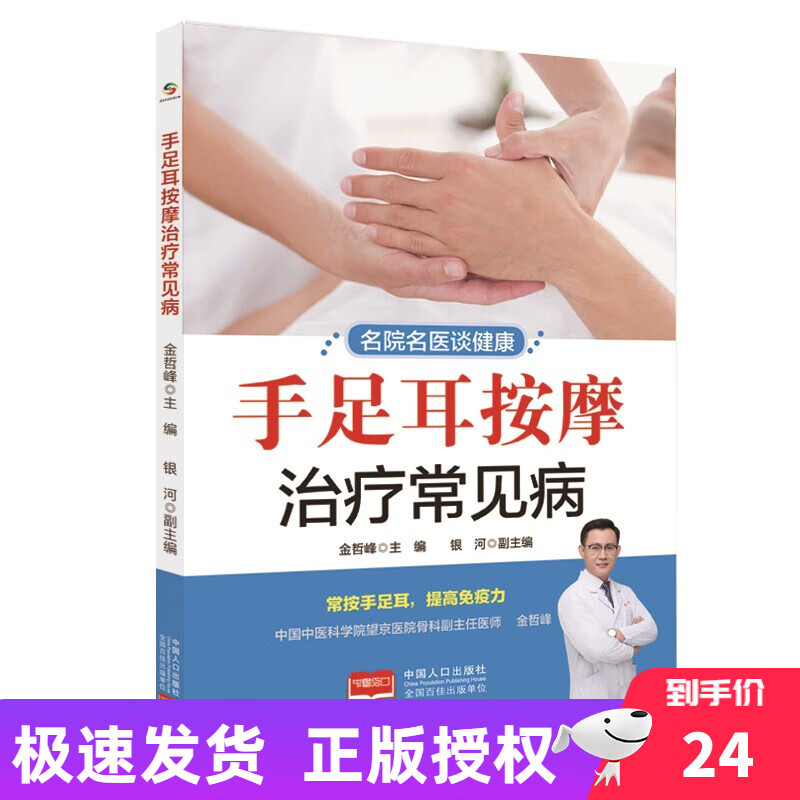 名院名医谈健康：手足耳按摩治疗常见病