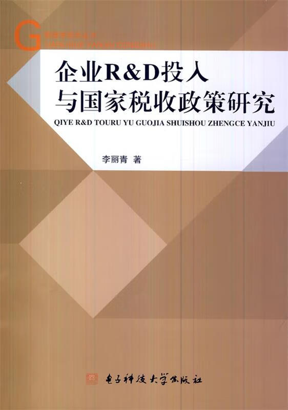 企业R&D投入与国家税收政策研究