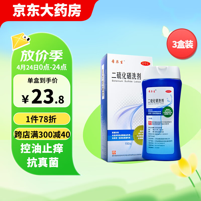 迪赛诺希尔生二硫化硒洗剂2.5% *150g*3盒 适用于去头屑头皮脂溢性皮炎花斑癣(汗斑)