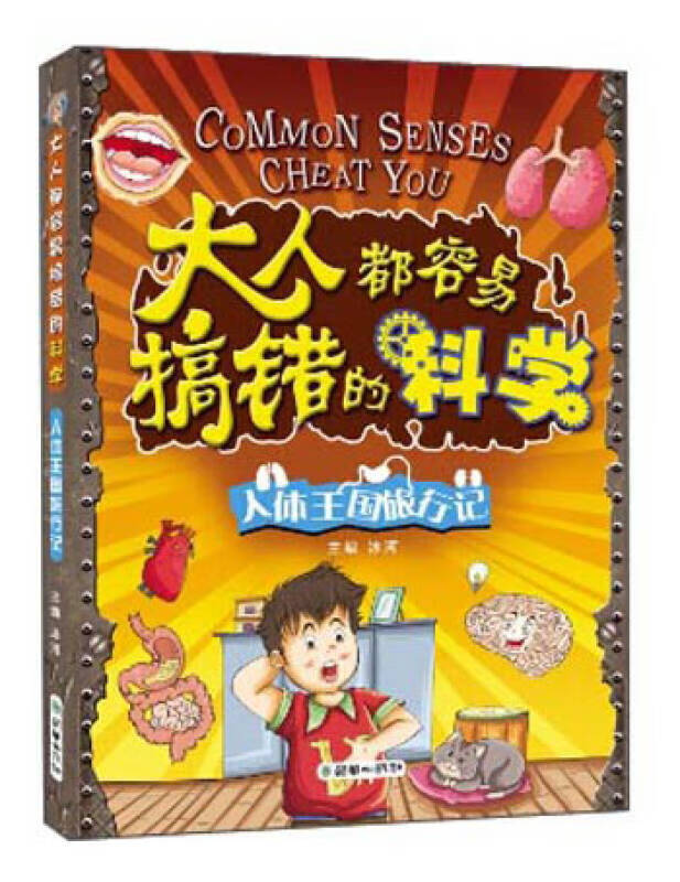 大人都容易搞错的科学 人体王国旅行记【精