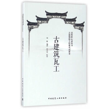 古建筑瓦工【正版图书】