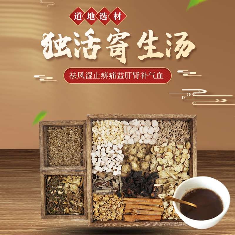 康益强独活寄生汤 祛风湿止痹痛益肝肾补气血腰膝疼痛心悸气短中药拍