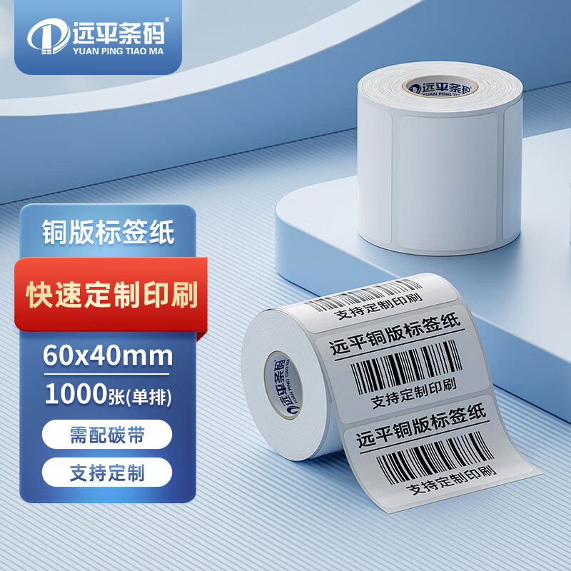 远平条码 铜版不干胶标签 条码打印纸 横板60mm*40mm*1000张 支持定制
