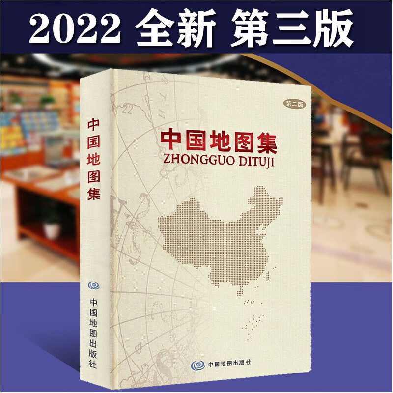 中国地图出版社 中国地图册参考引用书 工具书政区地形交通2021 北斗