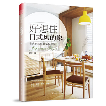 好想住日式风的家 任菲【正版书籍】