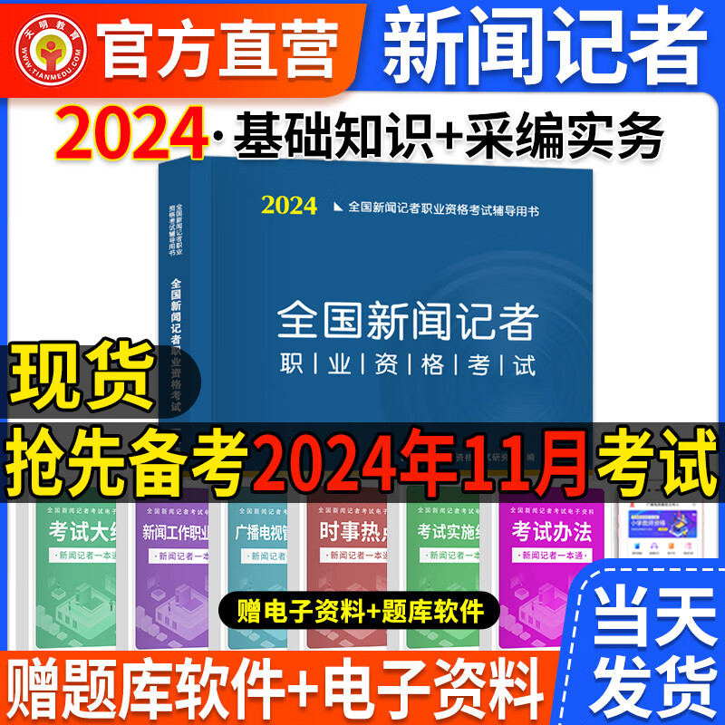 现货新大纲2024年全国新闻记者职业资格考试教材用书全套编辑记者证主持人一本通新闻基础知识+采编实务2023