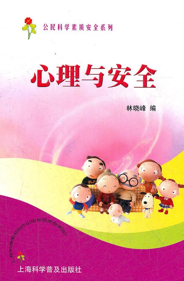 心理与安全