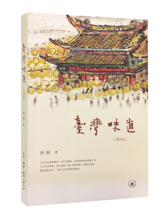 台湾味道:增补版文化饮食文化台湾 图书