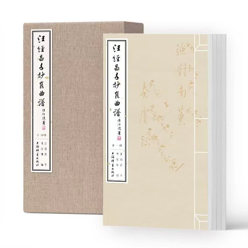 汪经昌手抄昆曲谱