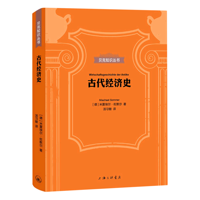 古代经济史(精)/贝克知识丛书