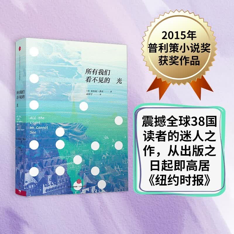 所有我们看不见的光 中信出版社属于什么档次？
