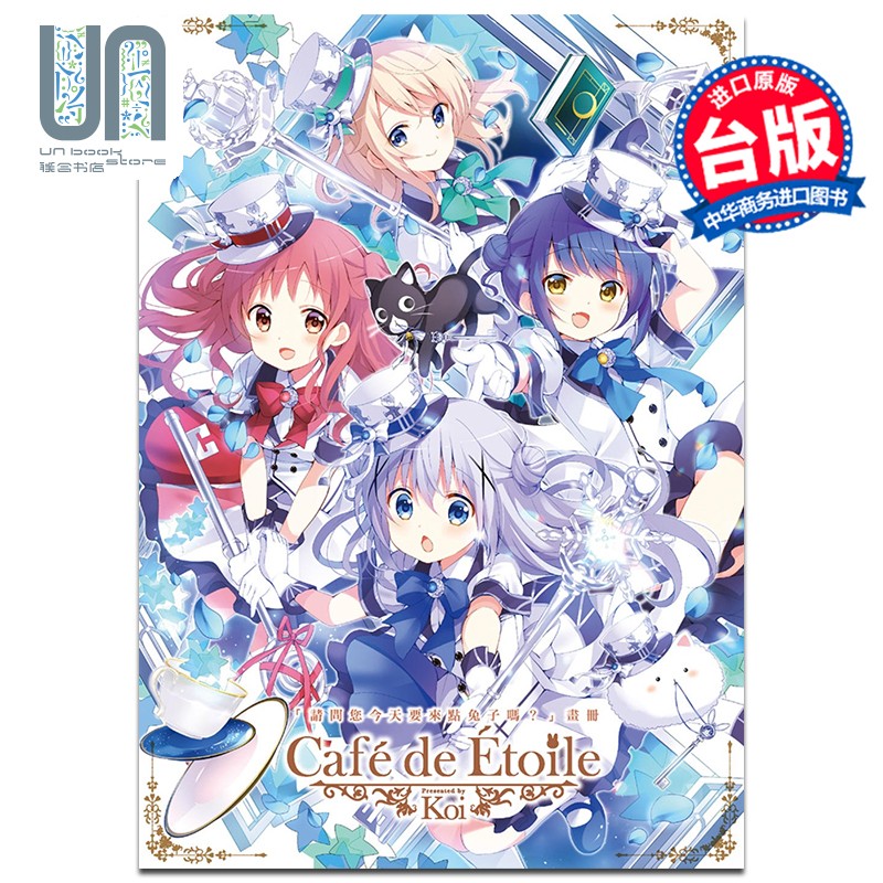 画集 「请问您今天要来点兔子吗？」画册 CafédeÉtoile Koi 台版画册书 尖端出版社