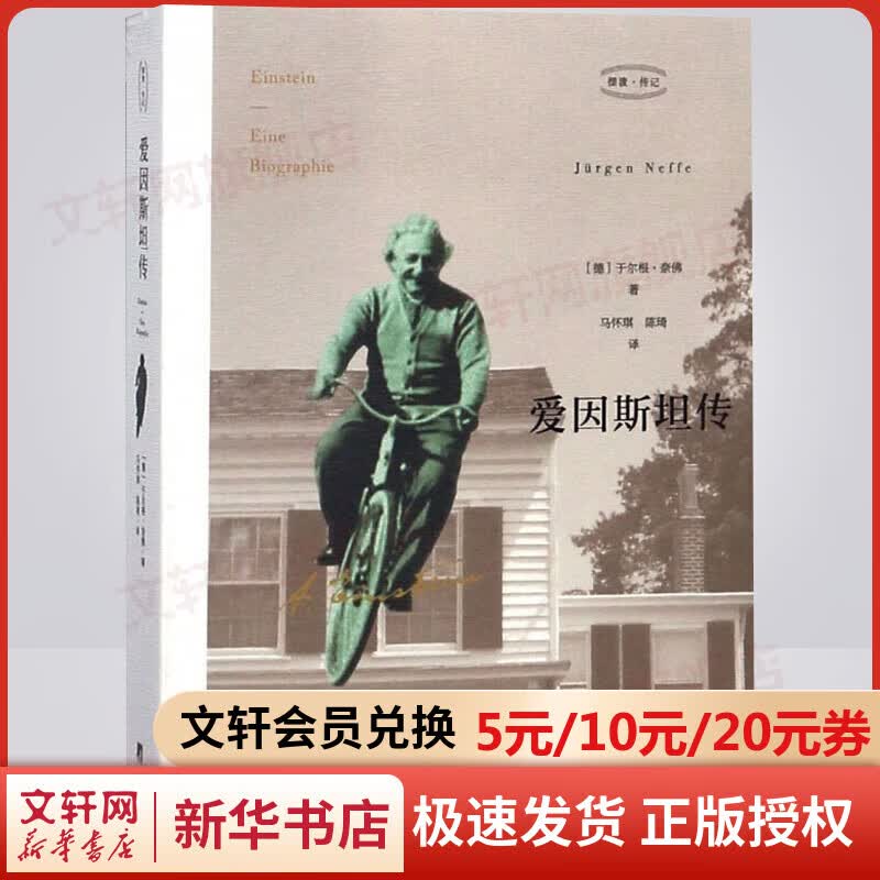 爱因斯坦传 樊登读书会推荐